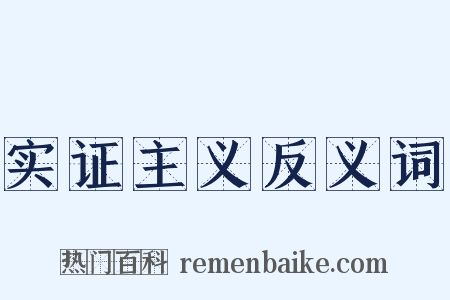实证主义反义词是什么意思的图片